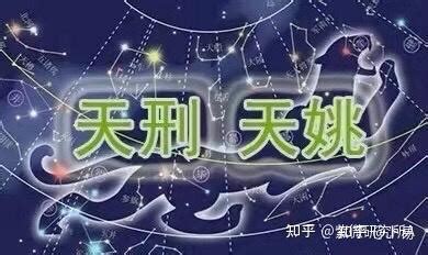 天刑 福德宮|天刑星介绍，天刑星在十二人事宫 – 紫微麥